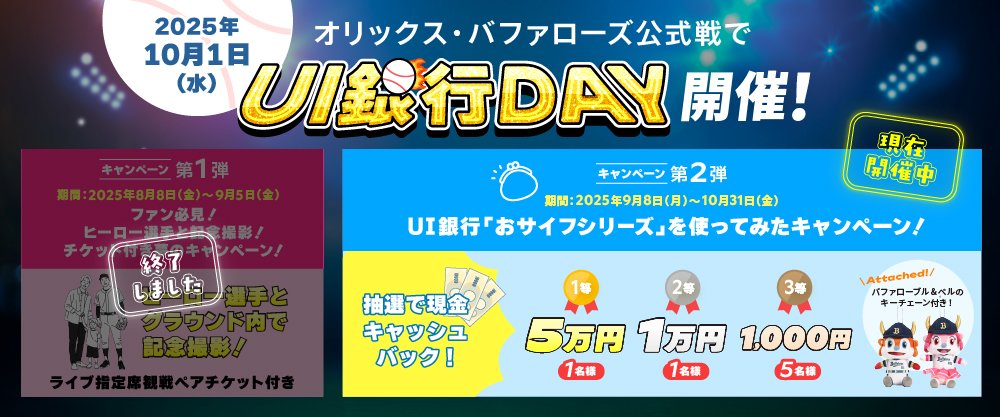 オリックスキャンペーン
