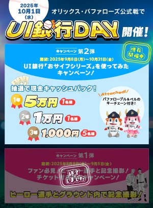 オリックスキャンペーン