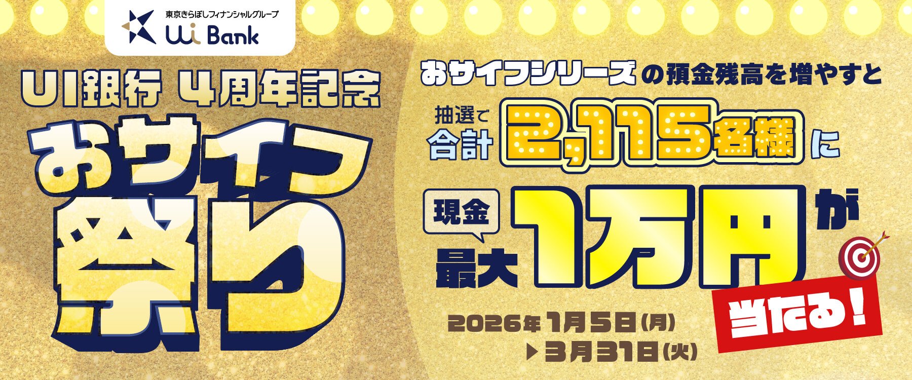 おサイフキャンペーン