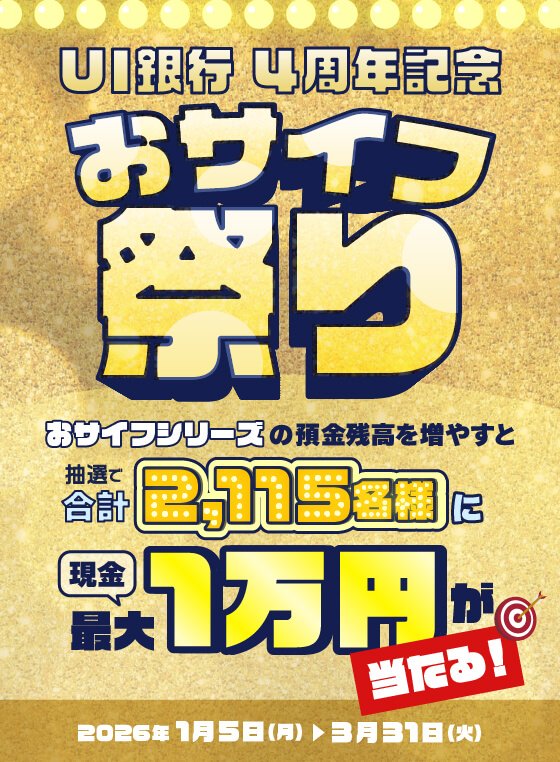 おサイフキャンペーン