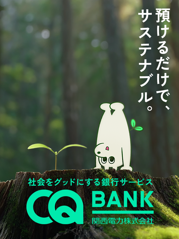 預けるだけで、サステナブル。　社会をグッドにする銀行サービス CQ BANK 関西電力株式会社