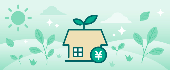 CQエコ住宅ローン