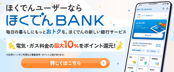 ほくでんBANKサービス紹介