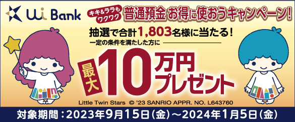 普通預金 お得に使おうキャンペーン！