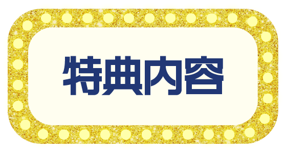特典内容