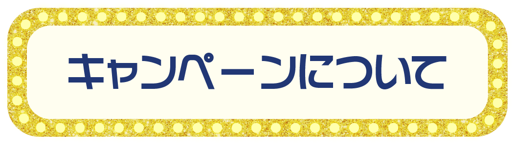 キャンペーンについて