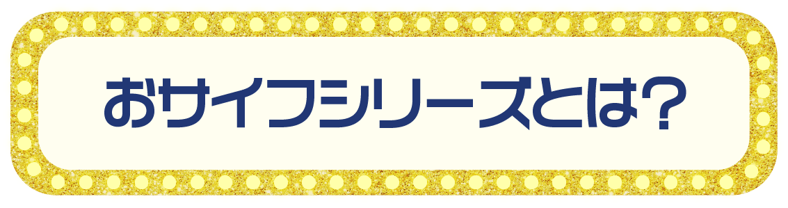 おサイフシリーズとは？