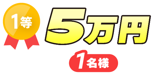 1等 5万円 1名様