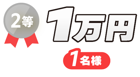 2等 1万円 1名様