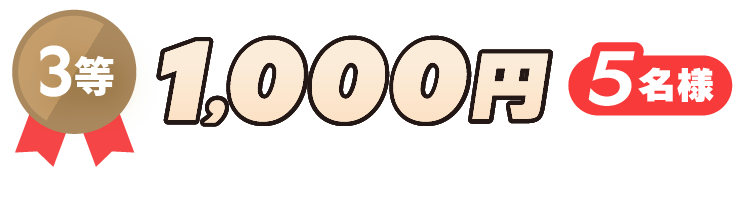 3等 1000円 5名様