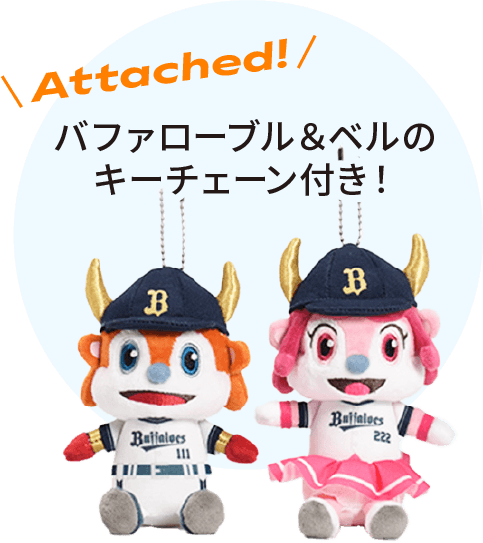 バファローブル＆ベルのキーチェーン付き！