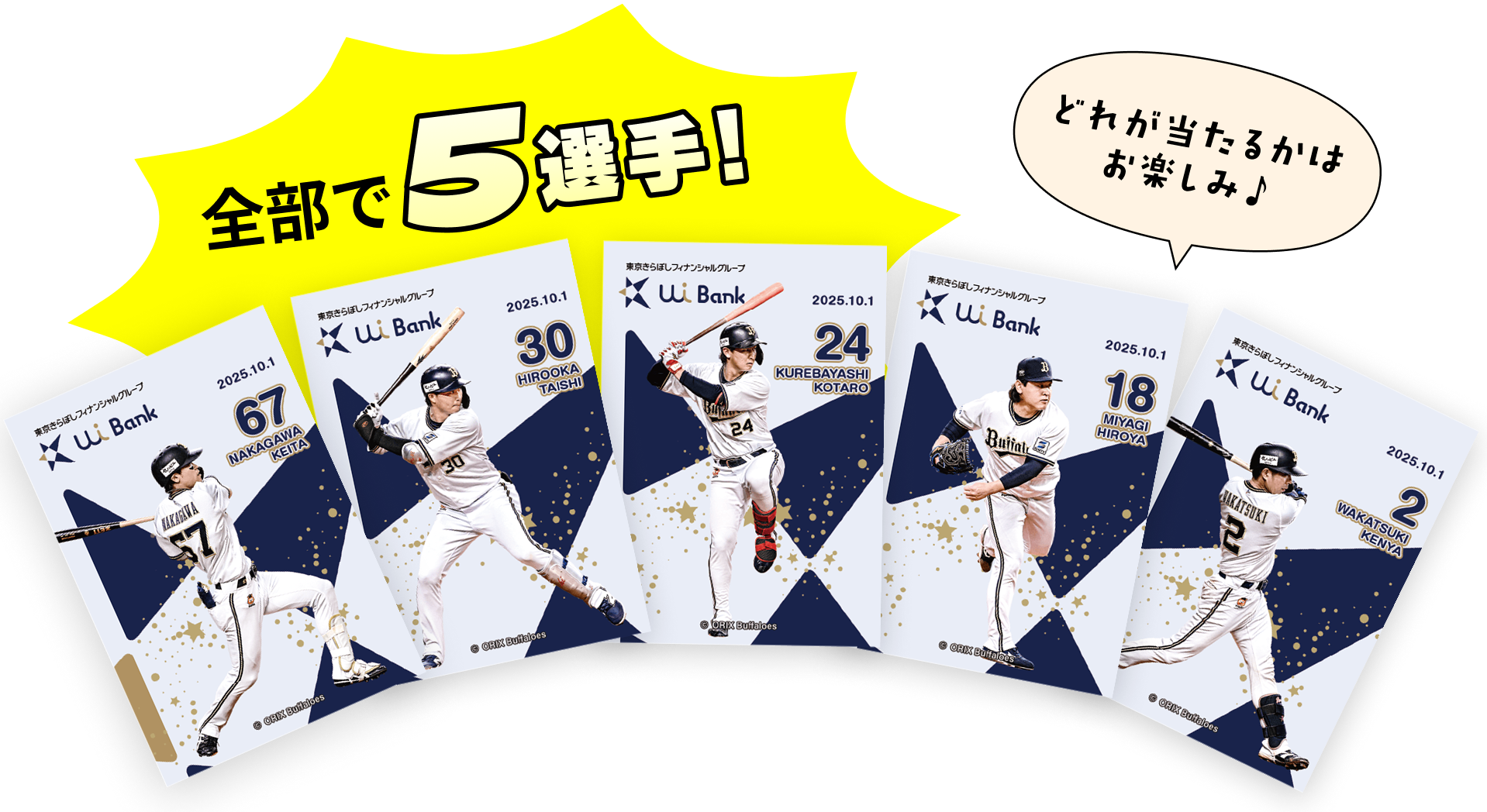全部で5種類！どれが当たるかはお楽しみ
