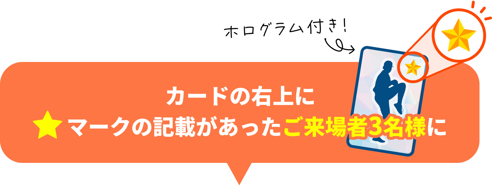 カードの右上に星マークの記載があったご来場者3名様に