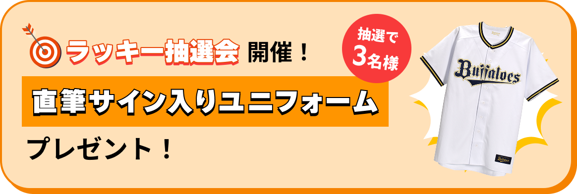 抽選で3名様に直筆サイン入りユニフォームプレゼント！