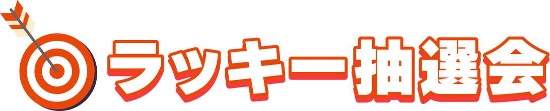 ラッキー抽選会