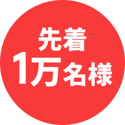 先着1万名様