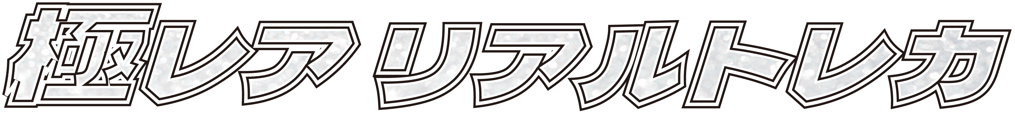 極レア リアルトレカ