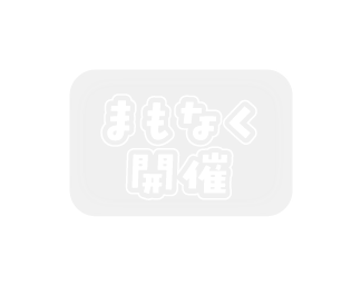 まもなく開催