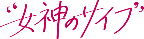 女神のサイフ