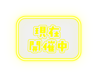 現在開催中