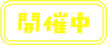 開催中