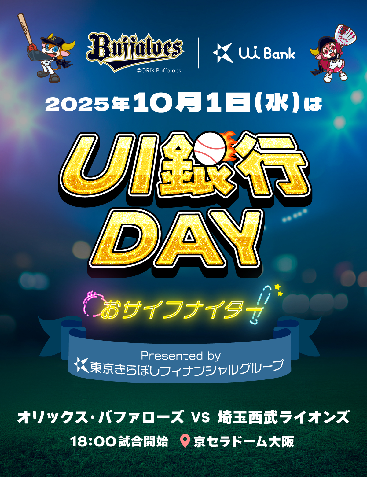 2025年10月1日（水）は、「UI銀行DAY」おサイフナイター 18時試合開始 京セラドーム大阪