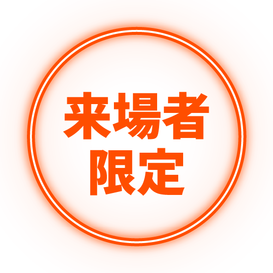 来場者限定
