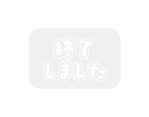終了しました