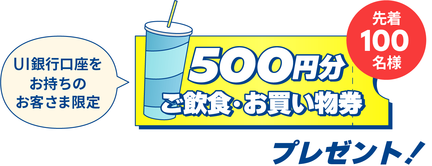 UI銀行口座をお持ちのお客さま限定 先着100名様に500円分ドリンク券プレゼント！