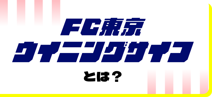 FC東京ウイニングとは?