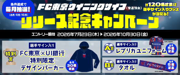 FC東京ウイニングサイフ リリース記念キャンペーン