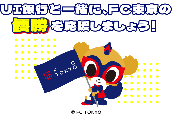 UI銀行と一緒に、FC東京の優勝を応援しましょう!