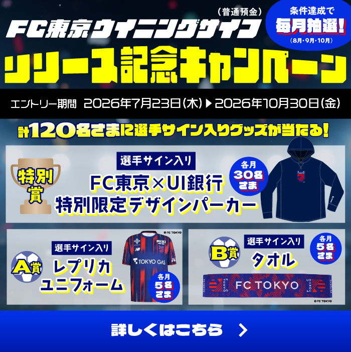 FC東京ウイニングサイフ リリース記念キャンペーン