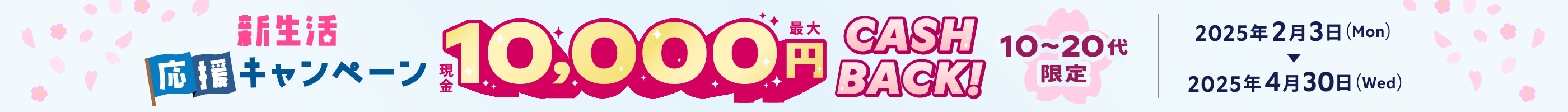 新生活応援キャンペーン 最大10,000円キャッシュバック！ 5月31日（土）まで