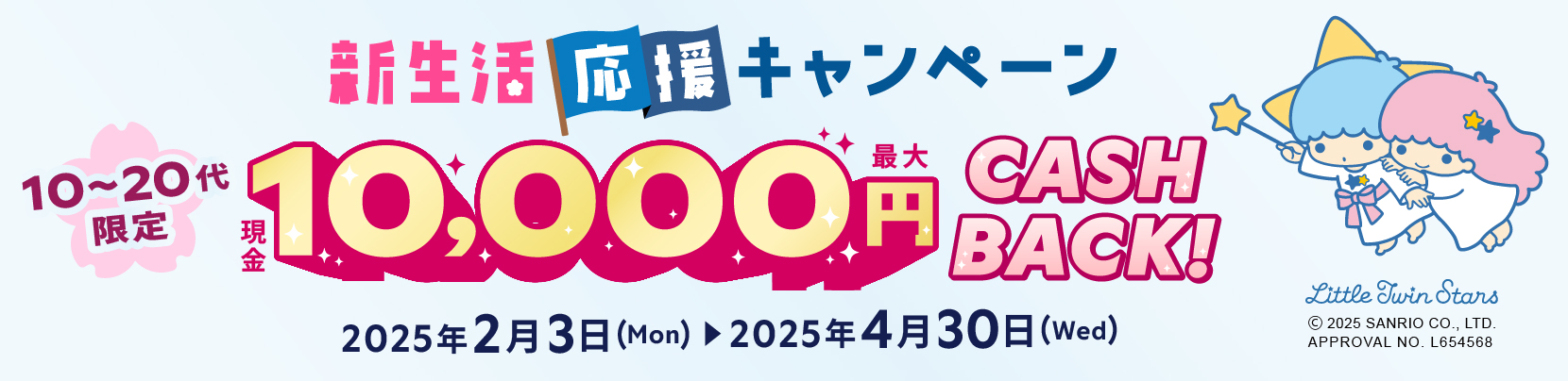 新生活応援キャンペーン 最大10,000円キャッシュバック！ 5月31日（土）まで