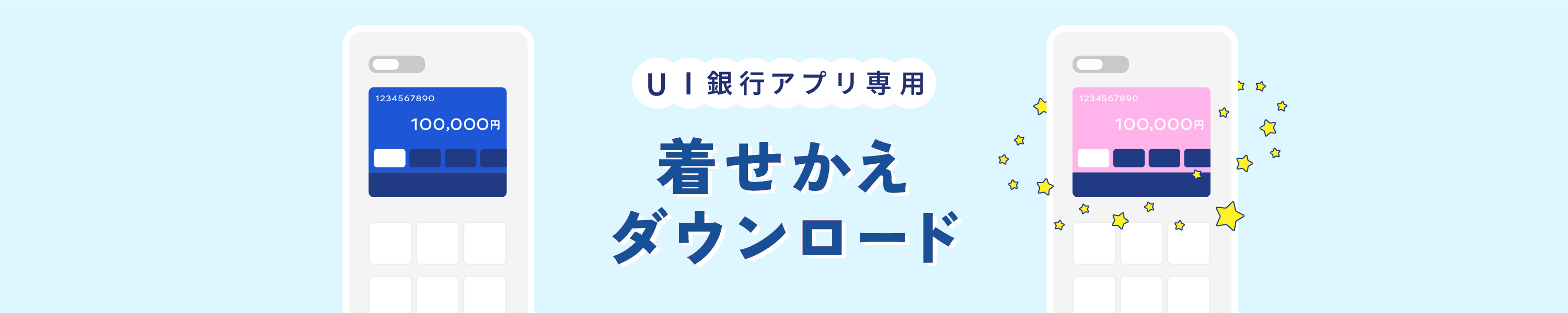 UI銀行アプリ専用 着せ替えダウンロード