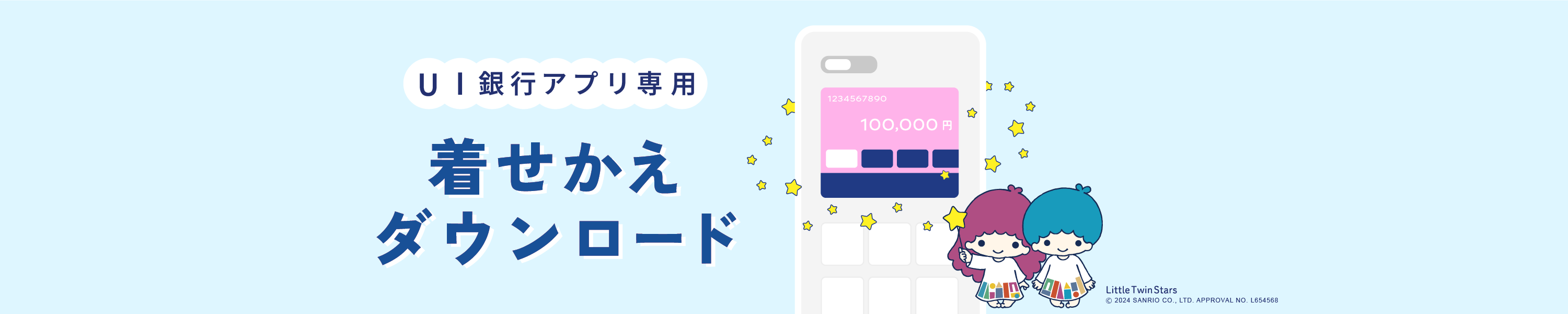 UI銀行アプリ専用 着せ替えダウンロード
