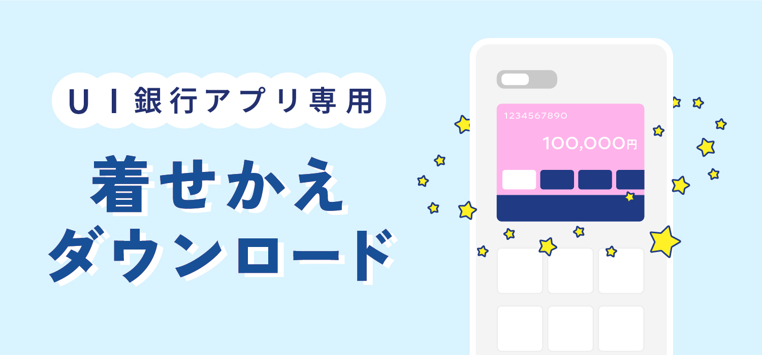 UI銀行アプリ専用 着せ替えダウンロード