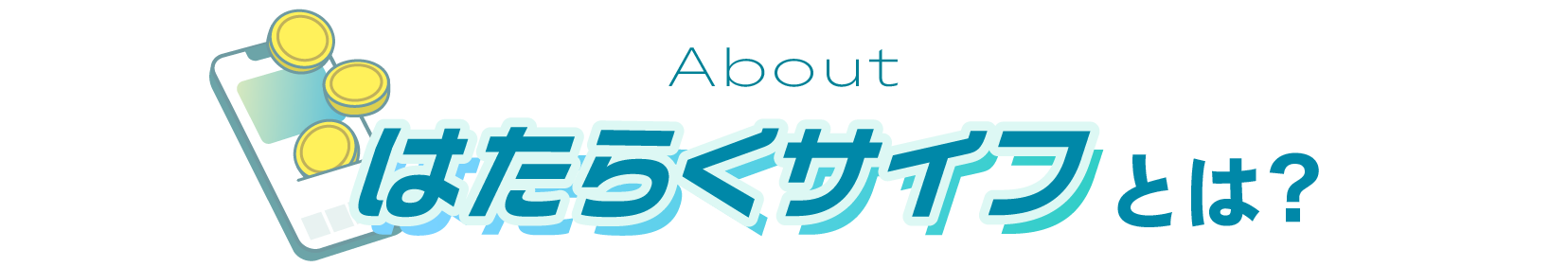 はたらくサイフとは？