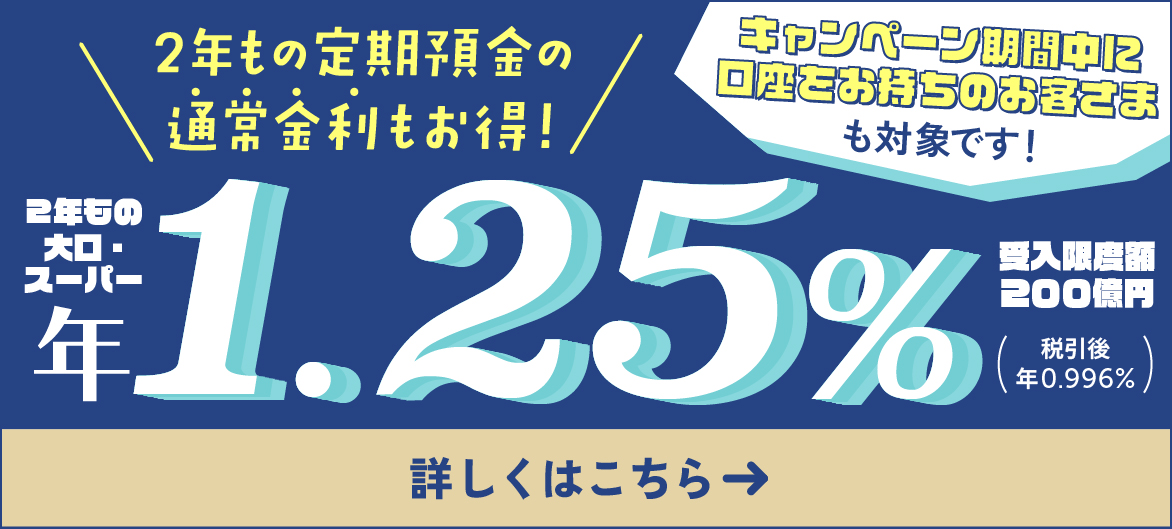 2年もの定期預金の店頭金利 年1.250%