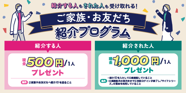 友達紹介キャンペーン