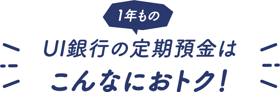 例：1年もの定期預金に500万円をお預入れの場合の利息