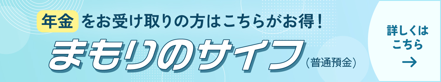 年金をお受け取りの方はこちらがお得！まもりのサイフ 詳しくはこちら