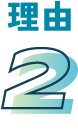 理由2
