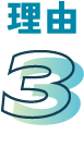 理由3