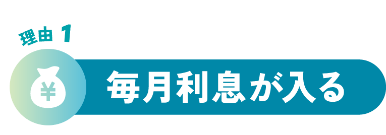 理由1 毎月利息が入る