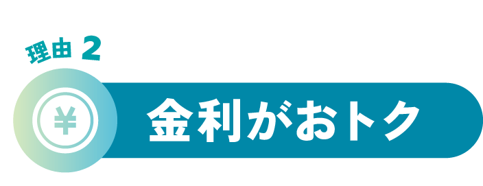 理由2 金利がおトク