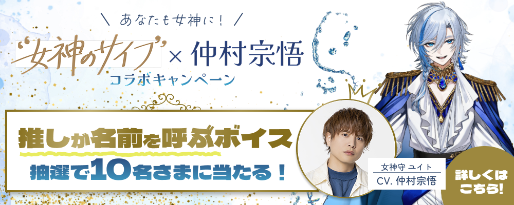 【UI銀行】女神のサイフ×仲村宗悟 コラボキャンペーン