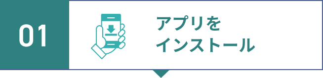 step1.アプリをインストール