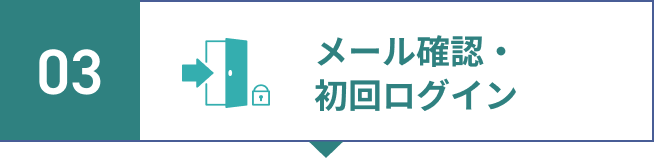 step3.メール確認、初回ログイン